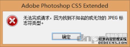 photoshop无法完成请求，因为找到不知名的或无效的JPEG标志符类型