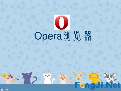 如何利用Opera浏览器上外网